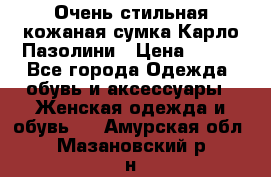 Очень стильная кожаная сумка Карло Пазолини › Цена ­ 600 - Все города Одежда, обувь и аксессуары » Женская одежда и обувь   . Амурская обл.,Мазановский р-н